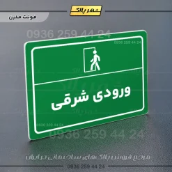 پلاک لیزری ورودی شرقی - تصویر 13